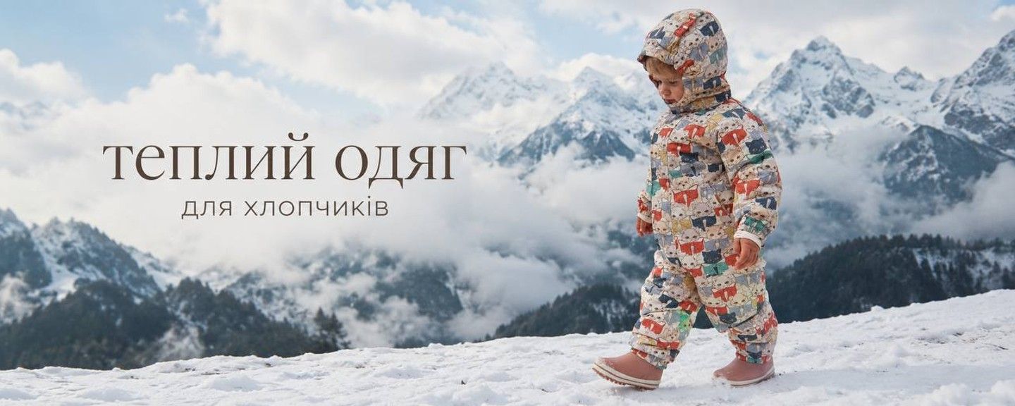 зима хлопчики